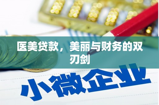 友谊医美贷款，美丽与财务的双刃剑