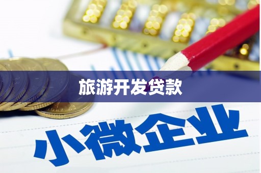 交城旅游开发贷款