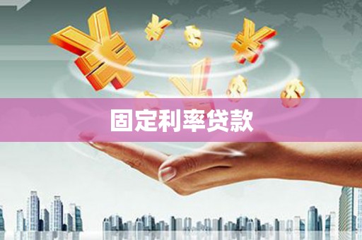 邗江固定利率贷款