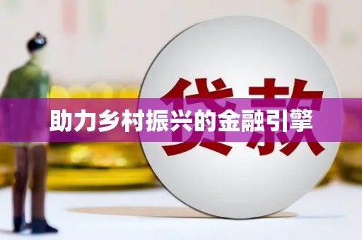 驿城助力乡村振兴的金融引擎