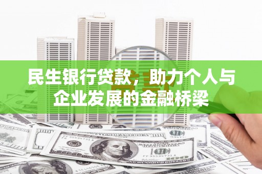 喜德民生银行贷款，助力个人与企业发展的金融桥梁