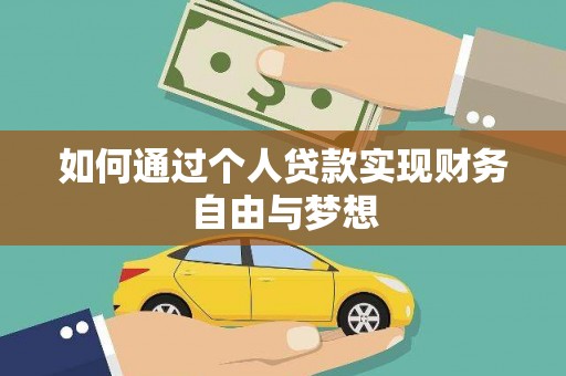 安乐如何通过个人贷款实现财务自由与梦想