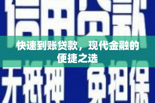 昭平快速到账贷款，现代金融的便捷之选