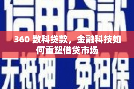 普湾新区360 数科贷款，金融科技如何重塑借贷市场