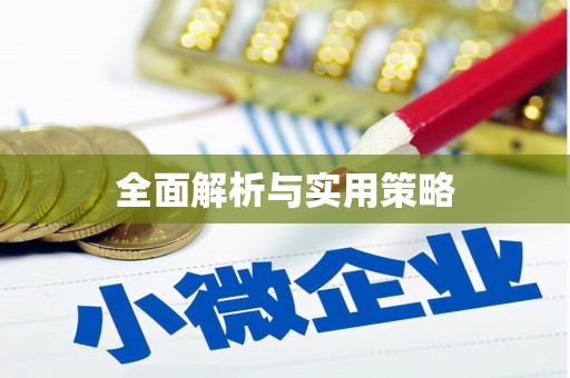 宾阳全面解析与实用策略