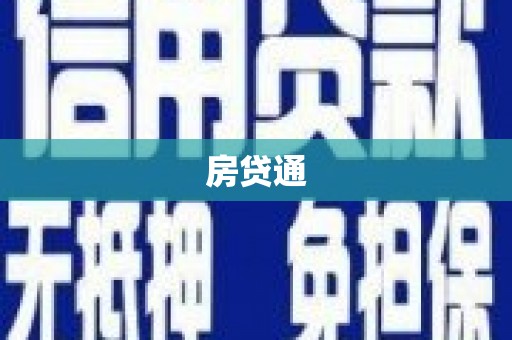 雁塔房贷通