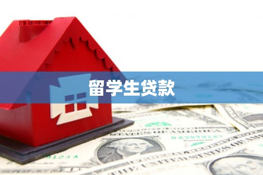 华阴留学生贷款