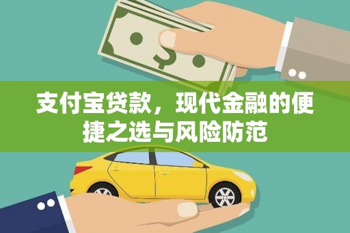 带岭支付宝贷款，现代金融的便捷之选与风险防范