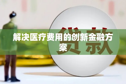 恒山解决医疗费用的创新金融方案