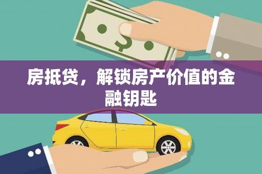乌伊岭房抵贷，解锁房产价值的金融钥匙