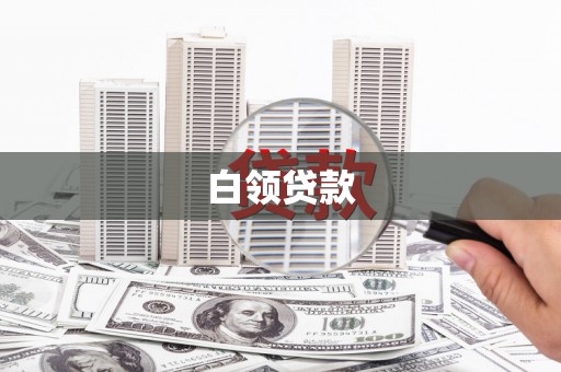 瑞芳白领贷款