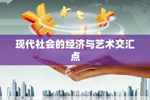 漯河现代社会的经济与艺术交汇点