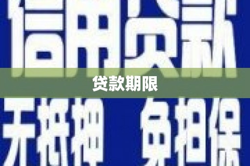 三水贷款期限