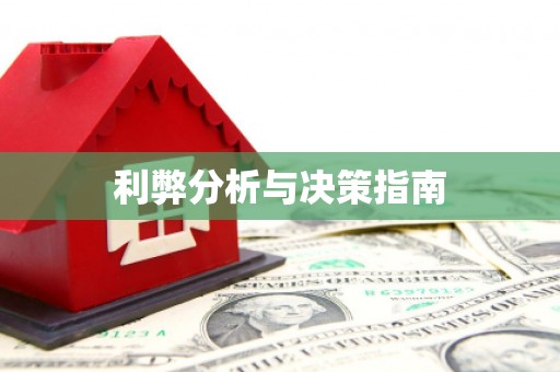 中牟利弊分析与决策指南