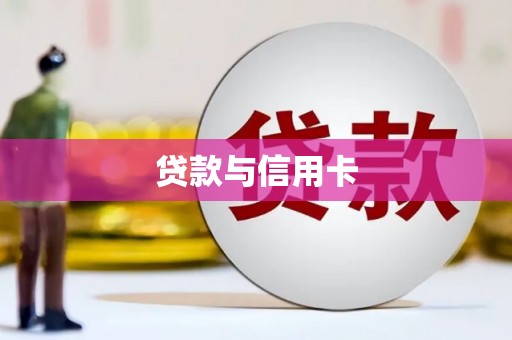 长洲贷款与信用卡