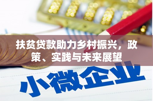 芎林扶贫贷款助力乡村振兴，政策、实践与未来展望