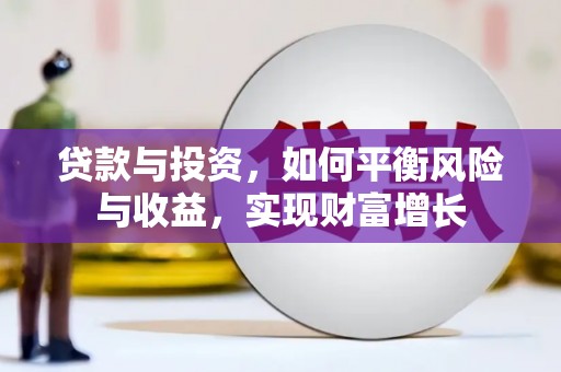 越西贷款与投资，如何平衡风险与收益，实现财富增长