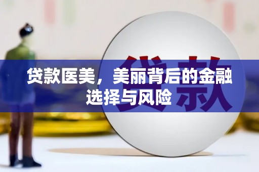 惠安贷款医美，美丽背后的金融选择与风险