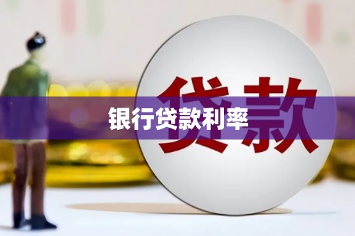 侯马银行贷款利率