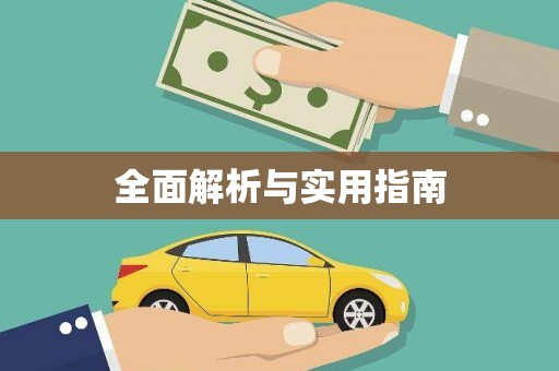 康县全面解析与实用指南