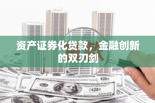 遵化资产证券化贷款，金融创新的双刃剑