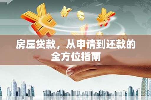 界首房屋贷款，从申请到还款的全方位指南