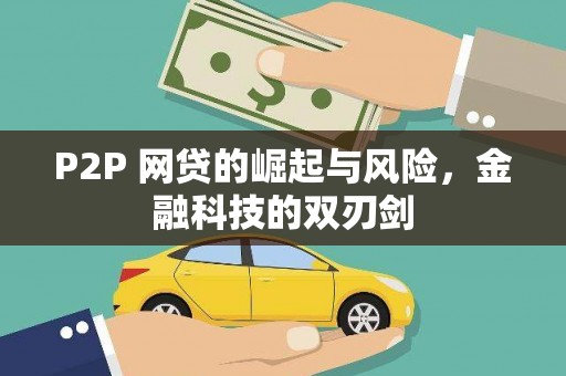 万载P2P 网贷的崛起与风险，金融科技的双刃剑
