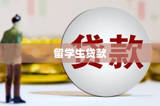 顺城留学生贷款