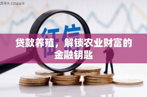 四平贷款养殖，解锁农业财富的金融钥匙