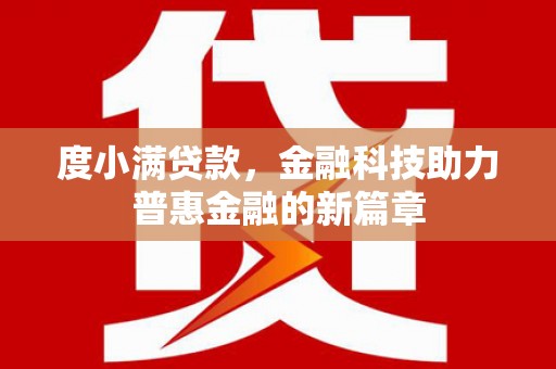 泾阳度小满贷款，金融科技助力普惠金融的新篇章