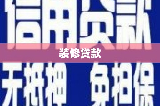 狮潭装修贷款