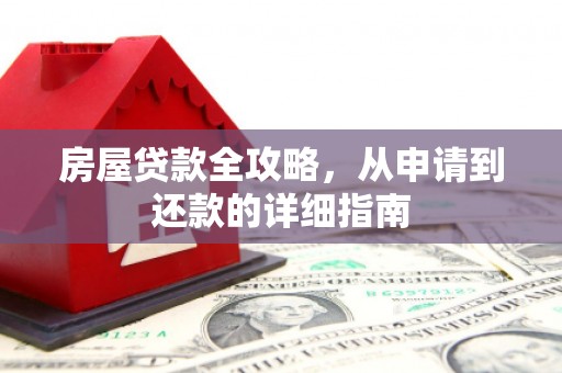 三地门房屋贷款全攻略，从申请到还款的详细指南
