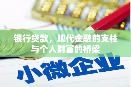 顺平银行贷款，现代金融的支柱与个人财富的桥梁