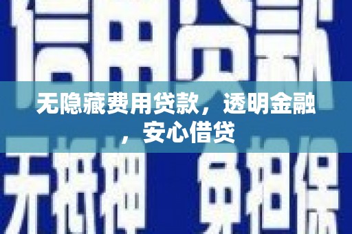 新竹无隐藏费用贷款，透明金融，安心借贷