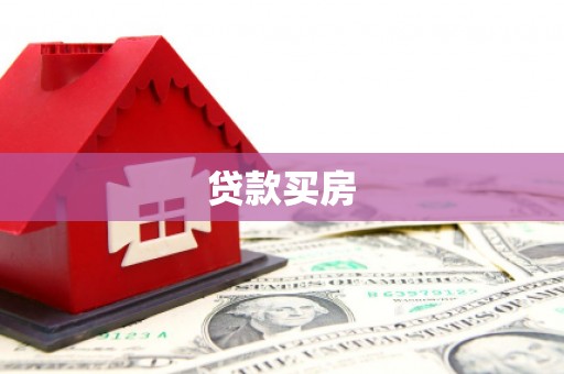 成都贷款买房