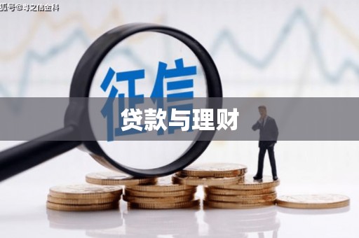 碑林贷款与理财