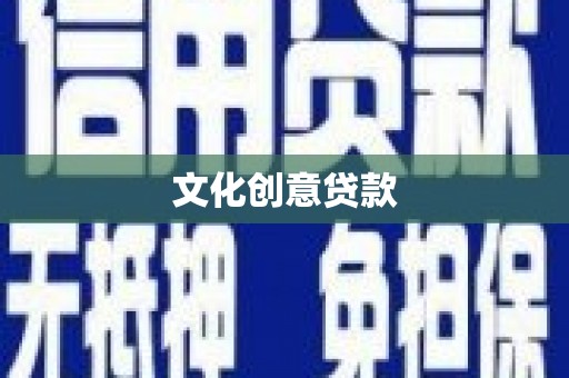 长安文化创意贷款