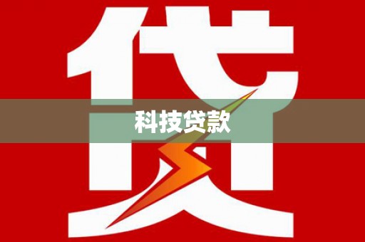 沙湾科技贷款