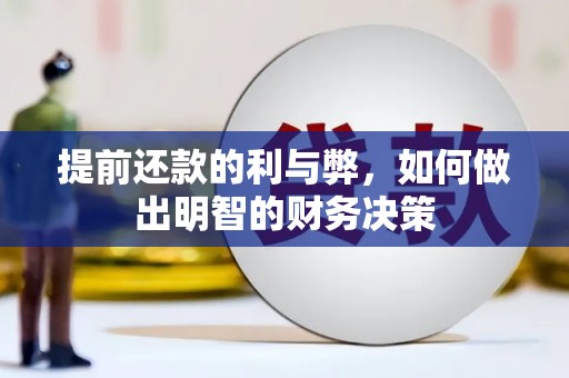 顺平提前还款的利与弊，如何做出明智的财务决策