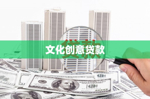 石屏文化创意贷款