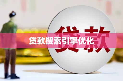 海原贷款搜索引擎优化