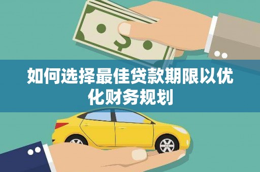 泸县如何选择最佳贷款期限以优化财务规划