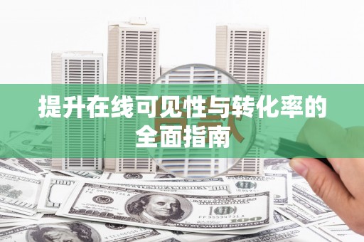 崇州提升在线可见性与转化率的全面指南