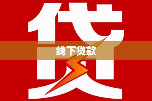 集贤线下贷款