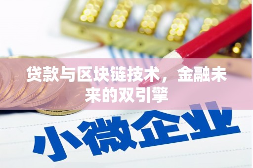 东营贷款与区块链技术，金融未来的双引擎
