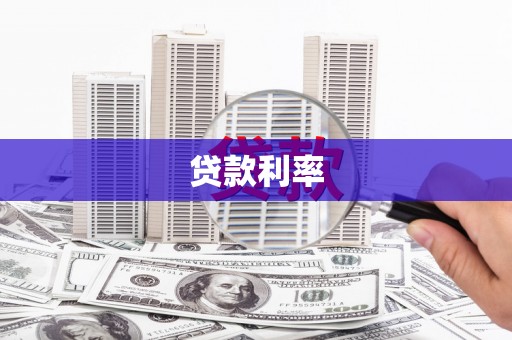 伽师贷款利率