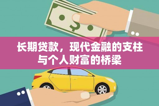 成安长期贷款，现代金融的支柱与个人财富的桥梁