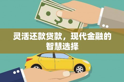 晋江灵活还款贷款，现代金融的智慧选择