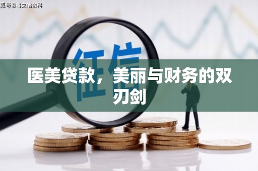 都昌医美贷款，美丽与财务的双刃剑