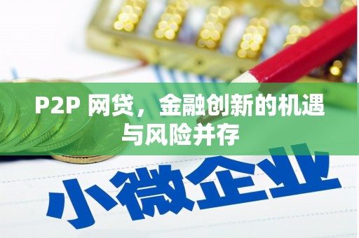 察右后旗P2P 网贷，金融创新的机遇与风险并存